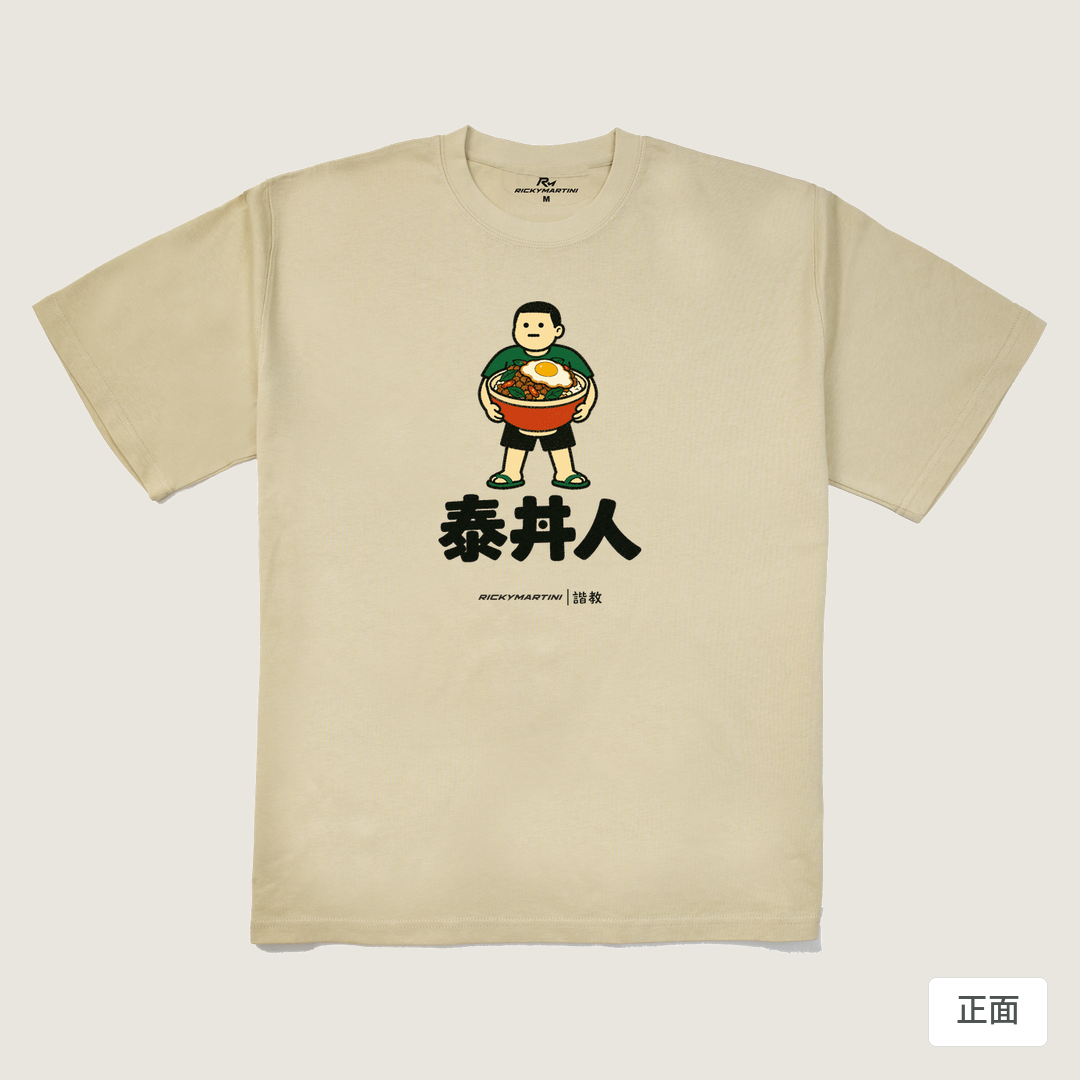 諧教 019｜泰丼人（淺色衣款）｜280g 重磅落肩棉T 卡其 正面