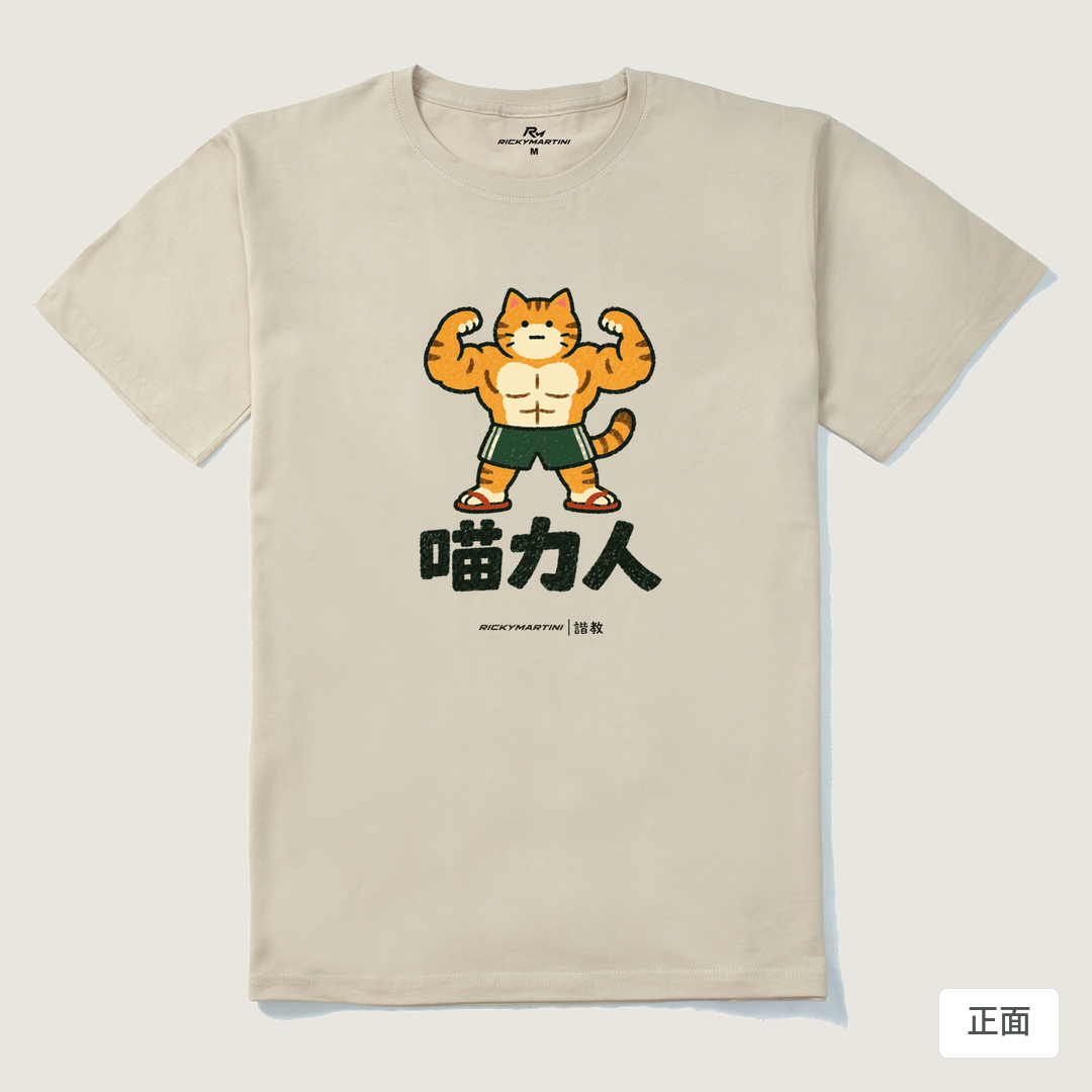 諧教 002｜喵力人（淺色衣款）｜210g 精梳棉T 卡其 正面