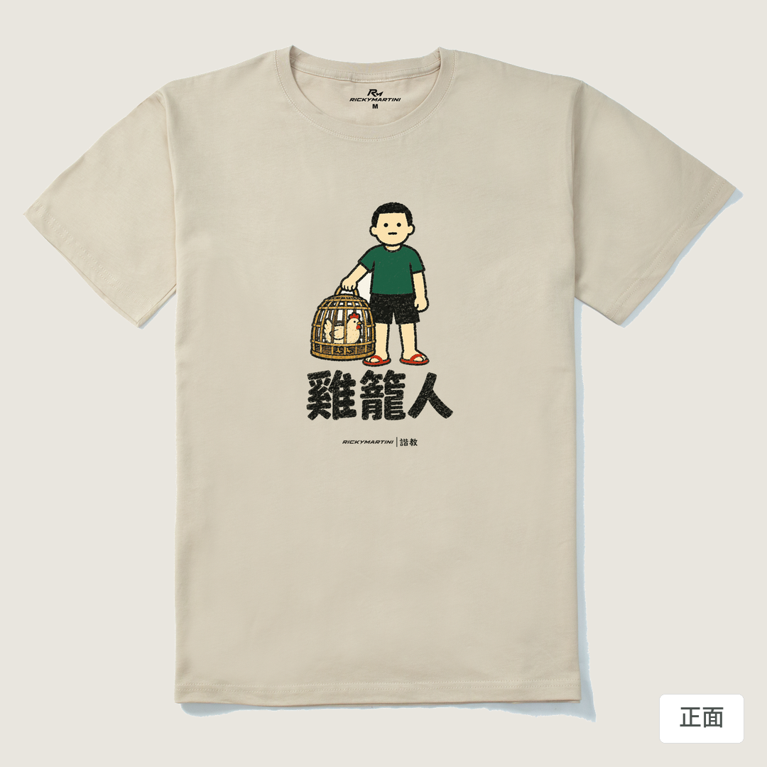 諧教 003｜雞籠人（淺色衣款）｜210g 精梳棉T 卡其 正面