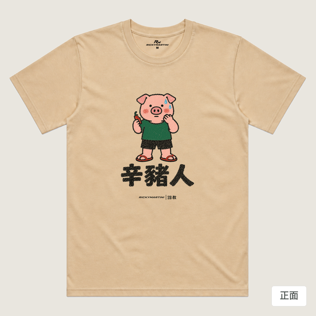 諧教 010｜辛豬人（淺色衣款）｜涼感排汗機能衫 卡其色 正面