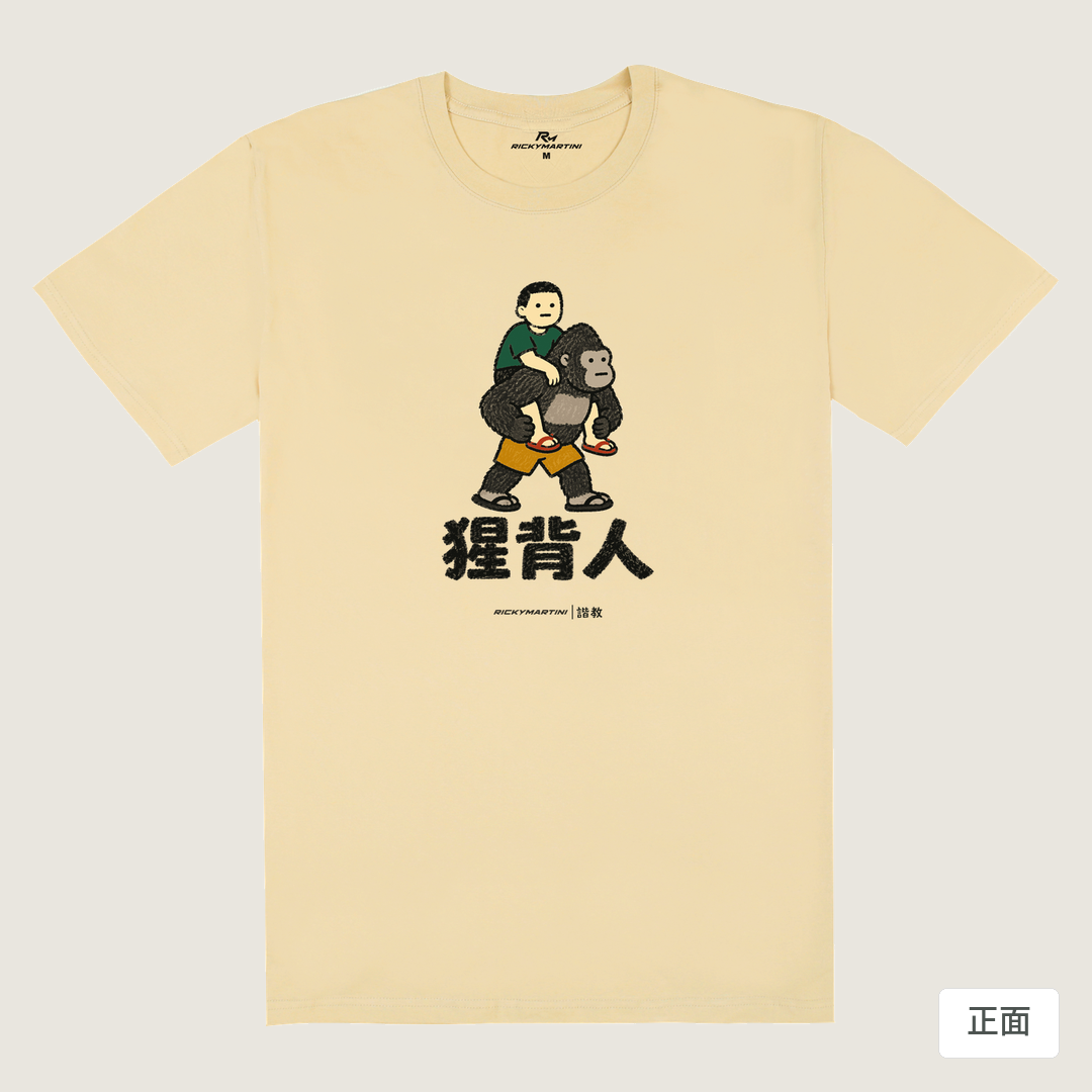 諧教 008｜猩背人（淺色衣款）｜180g 精梳棉圓筒T 卡其 正面