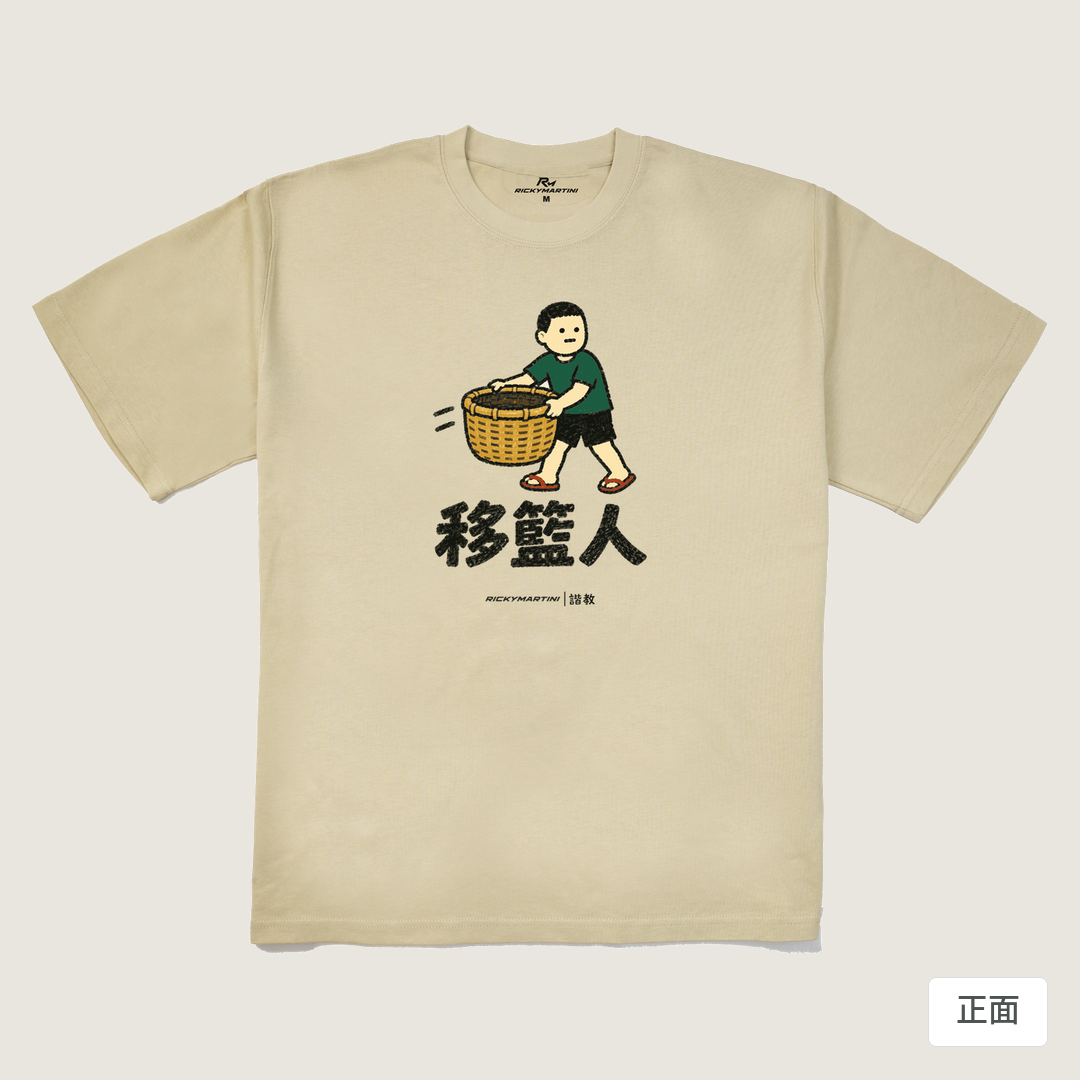 諧教 006｜移籃人（淺色衣款）｜280g 重磅落肩棉T 卡其 正面