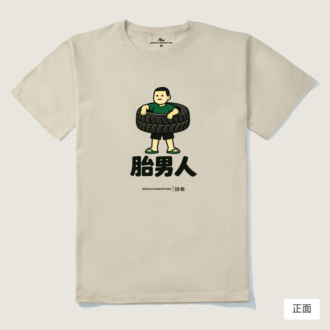 諧教 020｜胎男人（淺色衣款）｜210g 精梳棉T 卡其 正面
