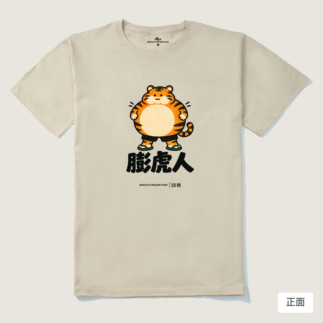 諧教 015｜膨虎人（淺色衣款）｜210g 精梳棉T 卡其 正面