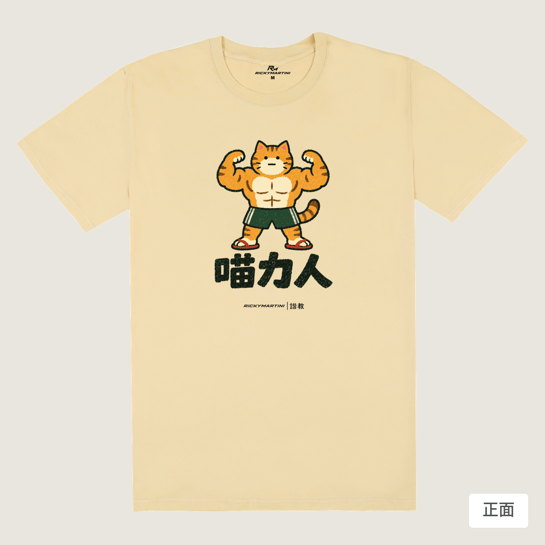 諧教 002｜喵力人（淺色衣款）｜180g 精梳棉圓筒T 卡其 正面
