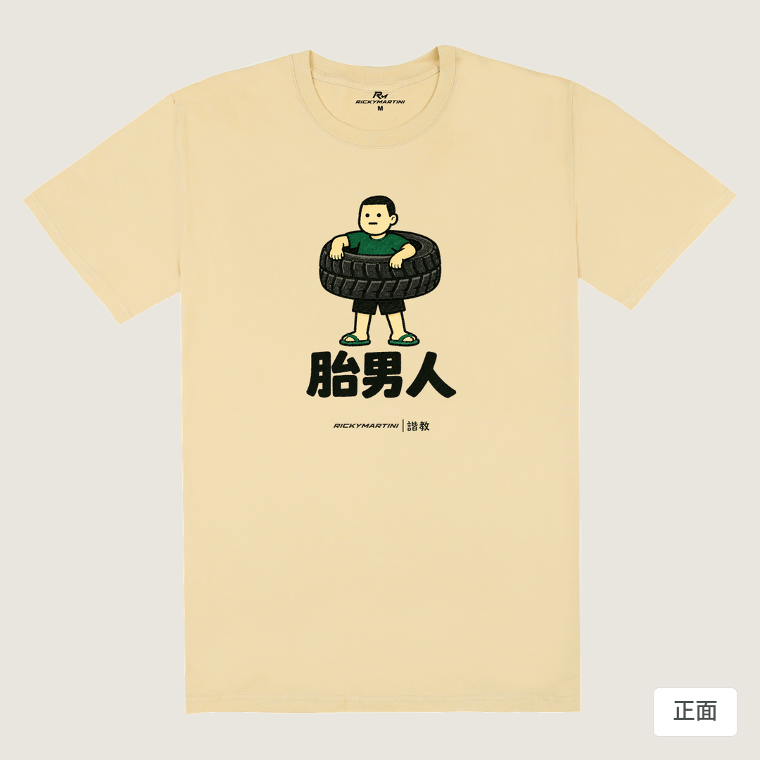 諧教 020｜胎男人（淺色衣款）｜180g 精梳棉圓筒T 卡其 正面