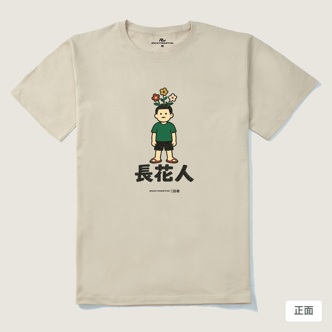 諧教 005｜長花人（淺色衣款）｜210g 精梳棉T 卡其 正面