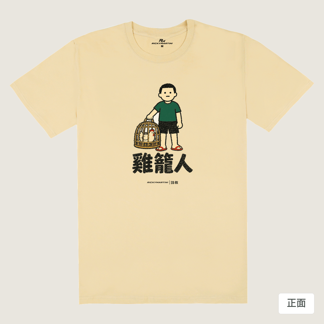 諧教 003｜雞籠人（淺色衣款）｜180g 精梳棉圓筒T 卡其 正面