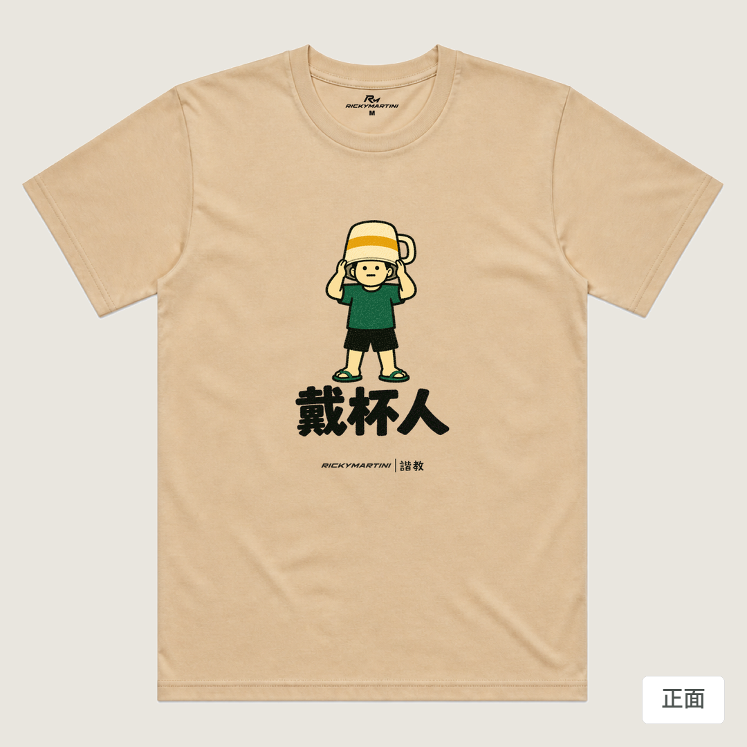 諧教 018｜戴杯人（淺色衣款）｜涼感排汗機能衫 卡其色 正面