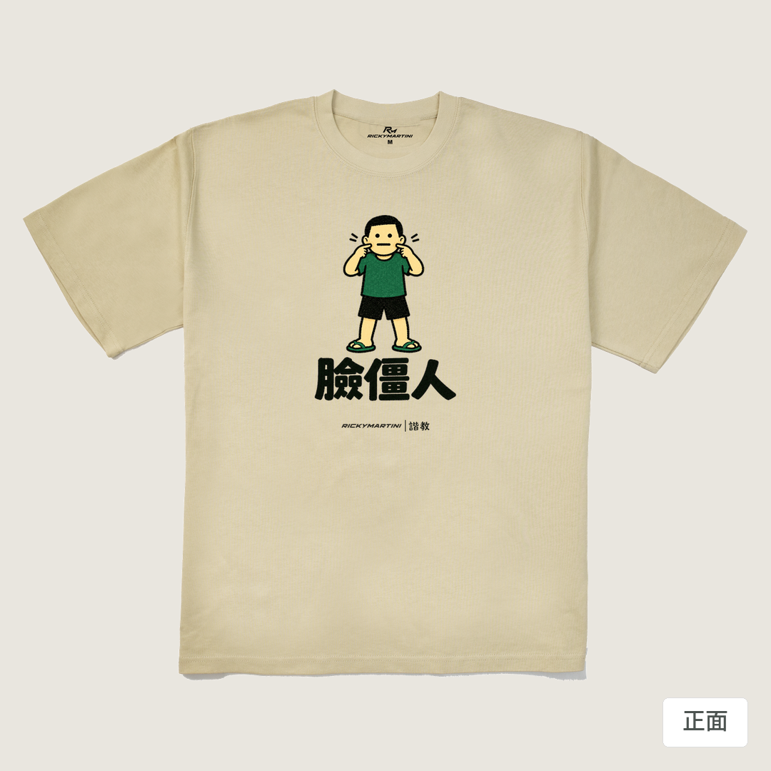 諧教 022｜臉僵人（淺色衣款）｜280g 重磅落肩棉T 卡其 正面