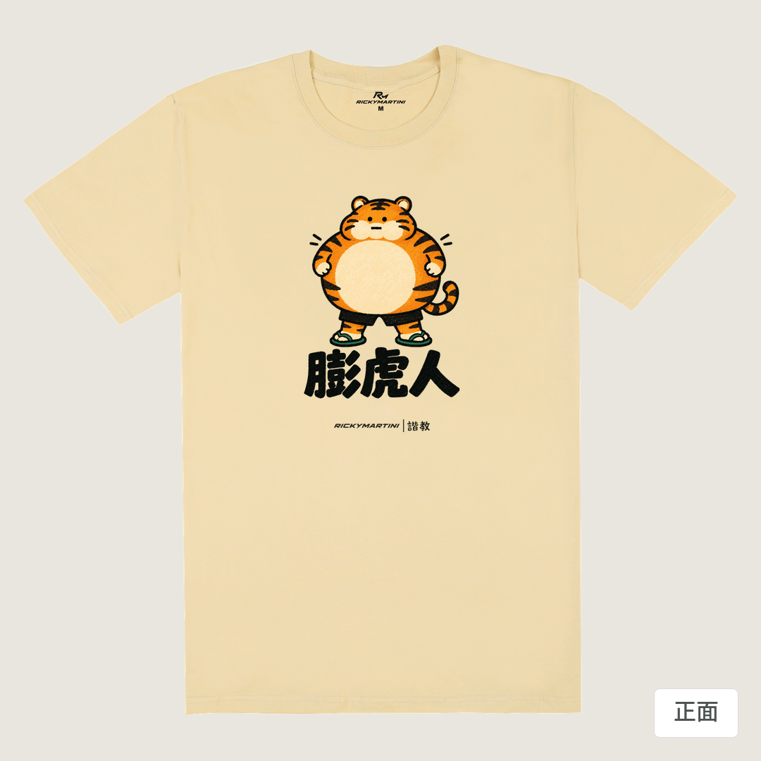 諧教 015｜膨虎人（淺色衣款）｜180g 精梳棉圓筒T 卡其 正面