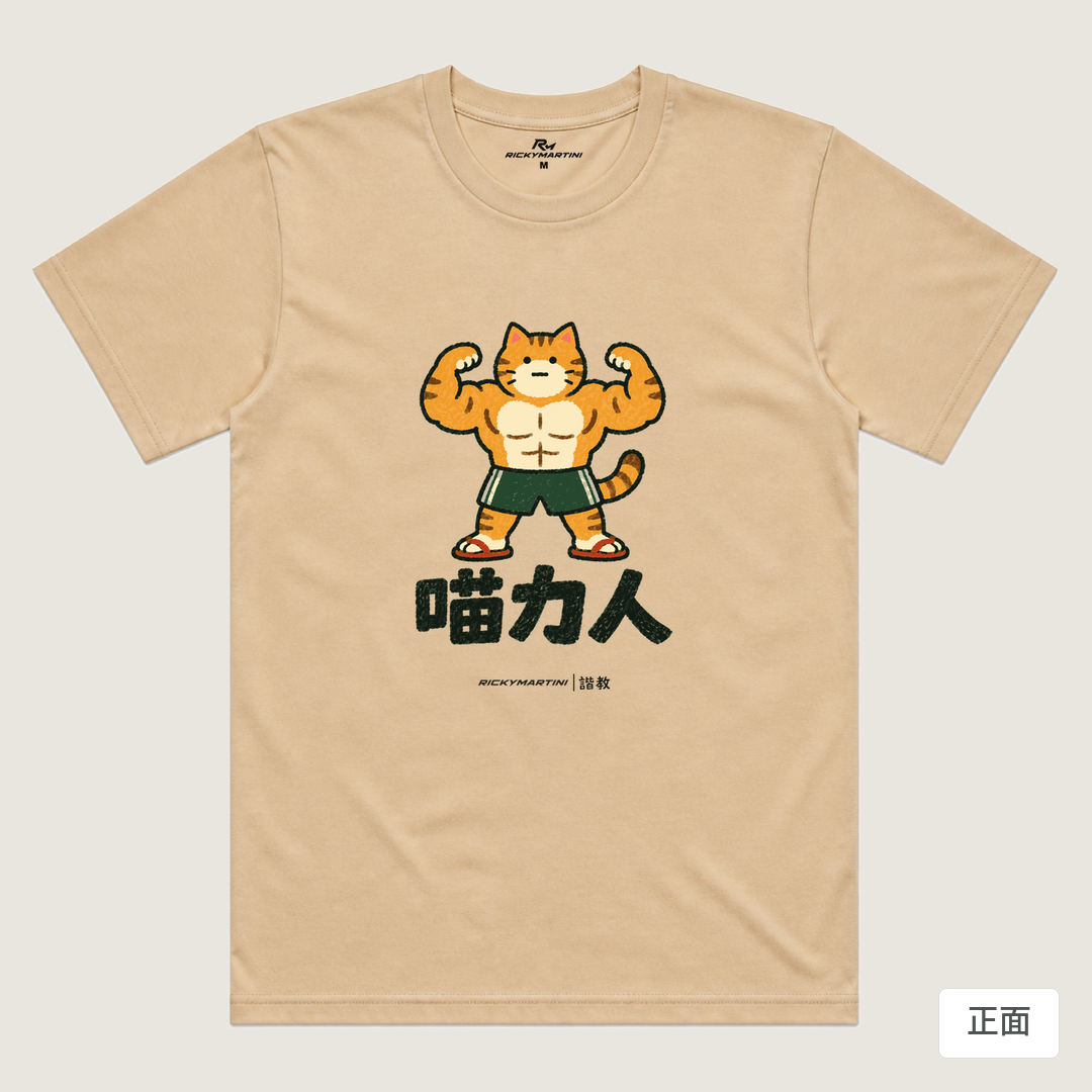 諧教 002｜喵力人（淺色衣款）｜涼感排汗機能衫 卡其色 正面