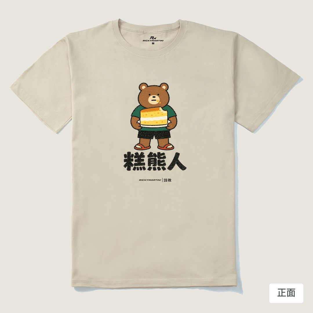 諧教 012｜糕熊人（淺色衣款）｜210g 精梳棉T 卡其 正面