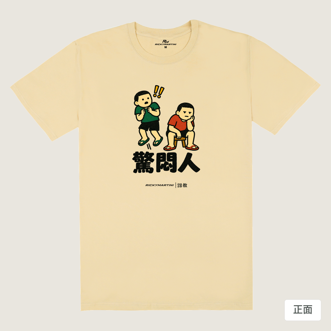 諧教 017｜驚悶人（淺色衣款）｜180g 精梳棉圓筒T 卡其 正面