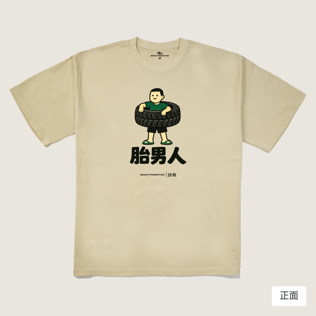 諧教 020｜胎男人（淺色衣款）｜280g 重磅落肩棉T 卡其 正面