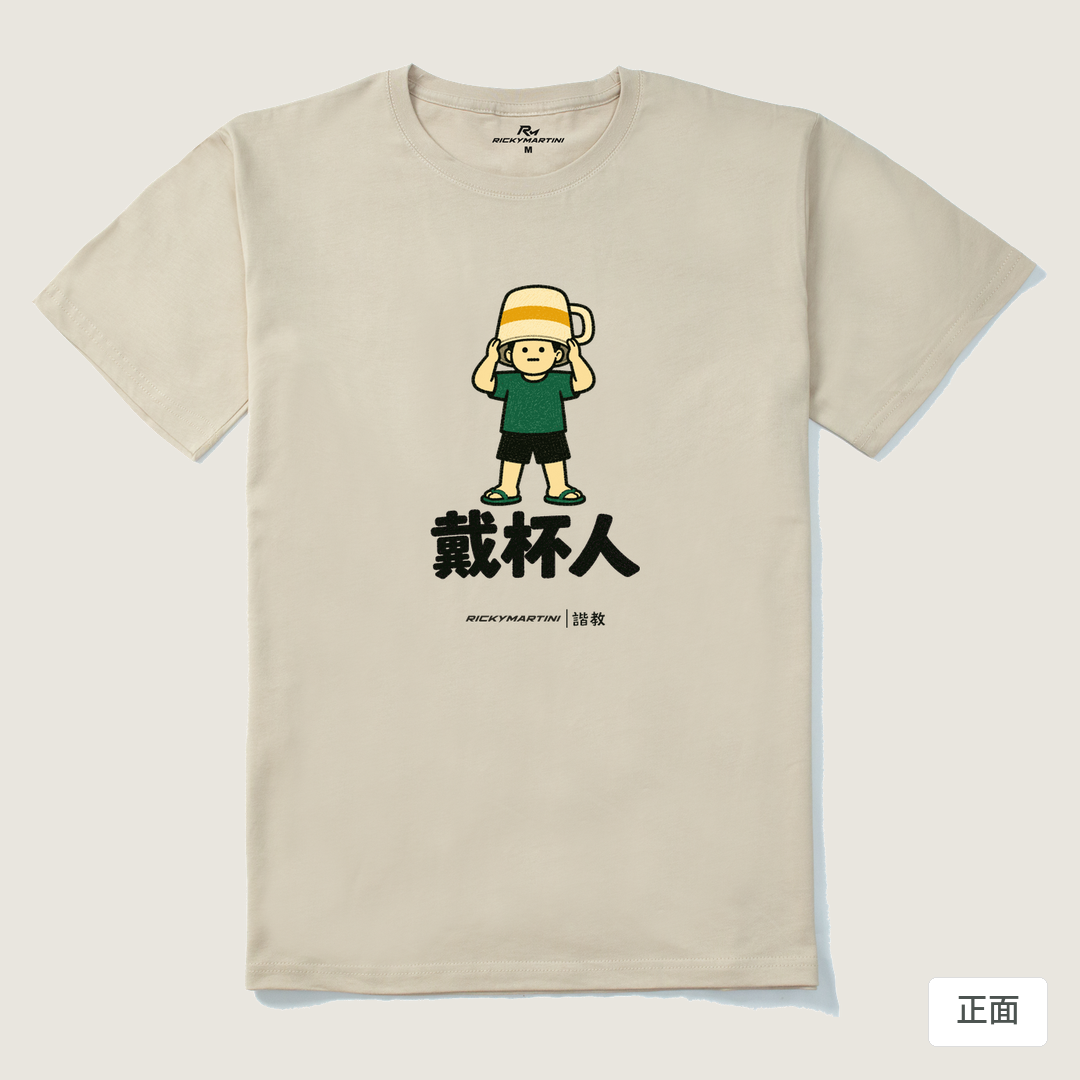諧教 018｜戴杯人（淺色衣款）｜210g 精梳棉T 卡其 正面