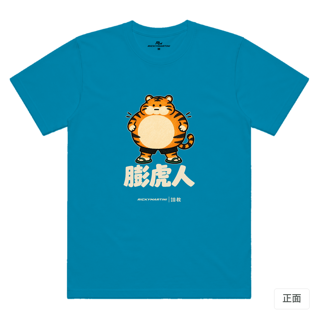 諧教 015｜膨虎人（深色衣款）｜涼感排汗機能衫 湖藍色 正面