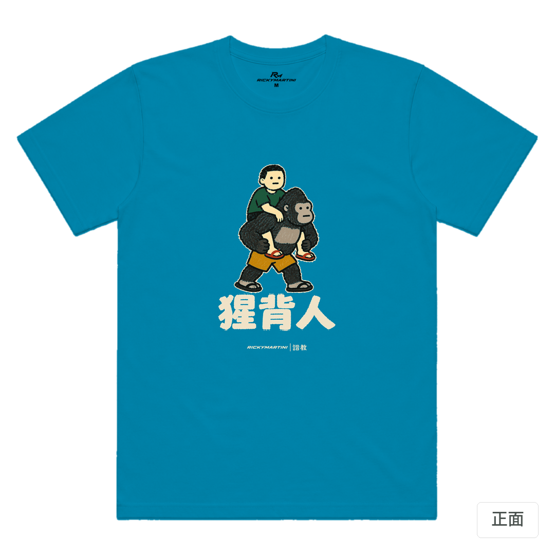 諧教 008｜猩背人（深色衣款）｜涼感排汗機能衫 湖藍色 正面