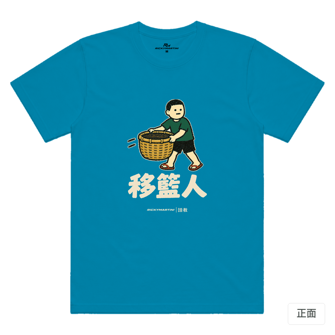 諧教 006｜移籃人（深色衣款）｜涼感排汗機能衫 湖藍色 正面
