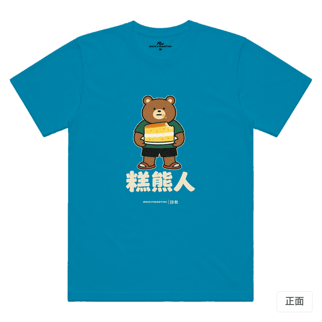諧教 012｜糕熊人（深色衣款）｜涼感排汗機能衫 湖藍色 正面