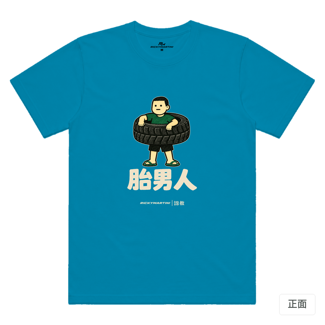 諧教 020｜胎男人（深色衣款）｜涼感排汗機能衫 湖藍色 正面