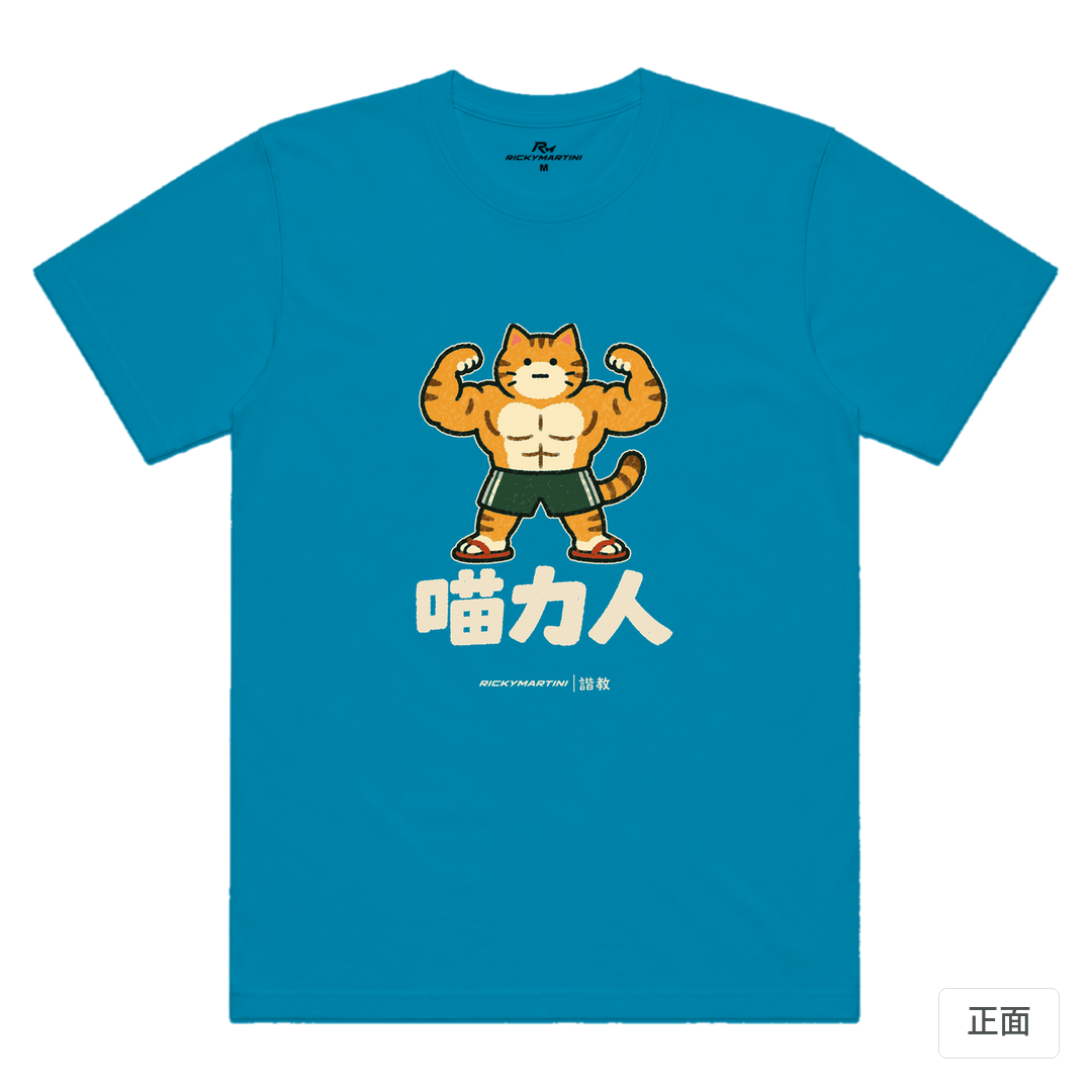 諧教 002｜喵力人（深色衣款）｜涼感排汗機能衫 湖藍色 正面