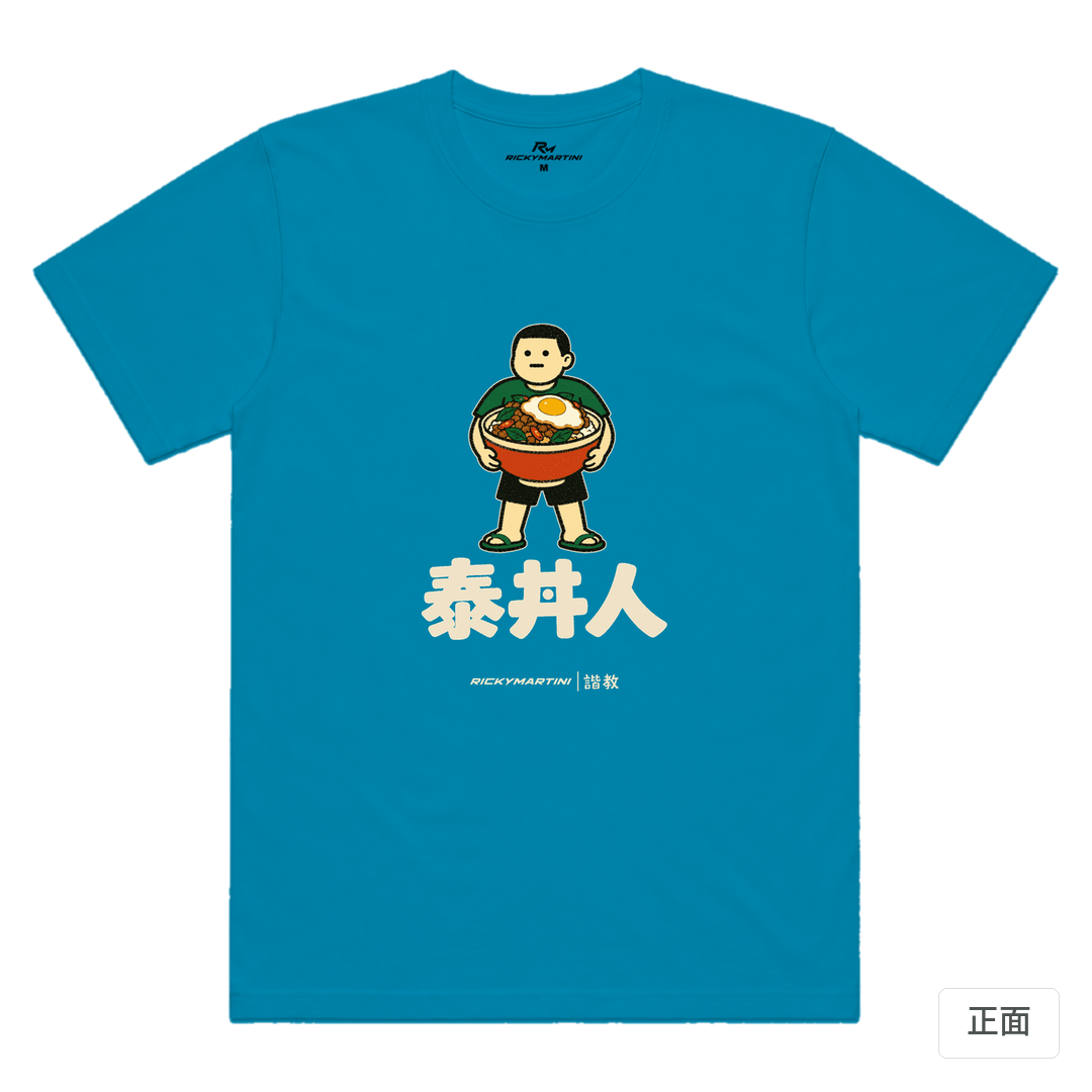 諧教 019｜泰丼人（深色衣款）｜涼感排汗機能衫 湖藍色 正面