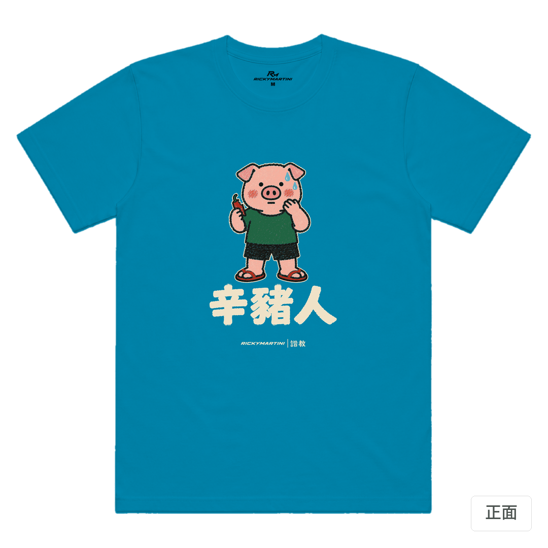 諧教 010｜辛豬人（深色衣款）｜涼感排汗機能衫 湖藍色 正面