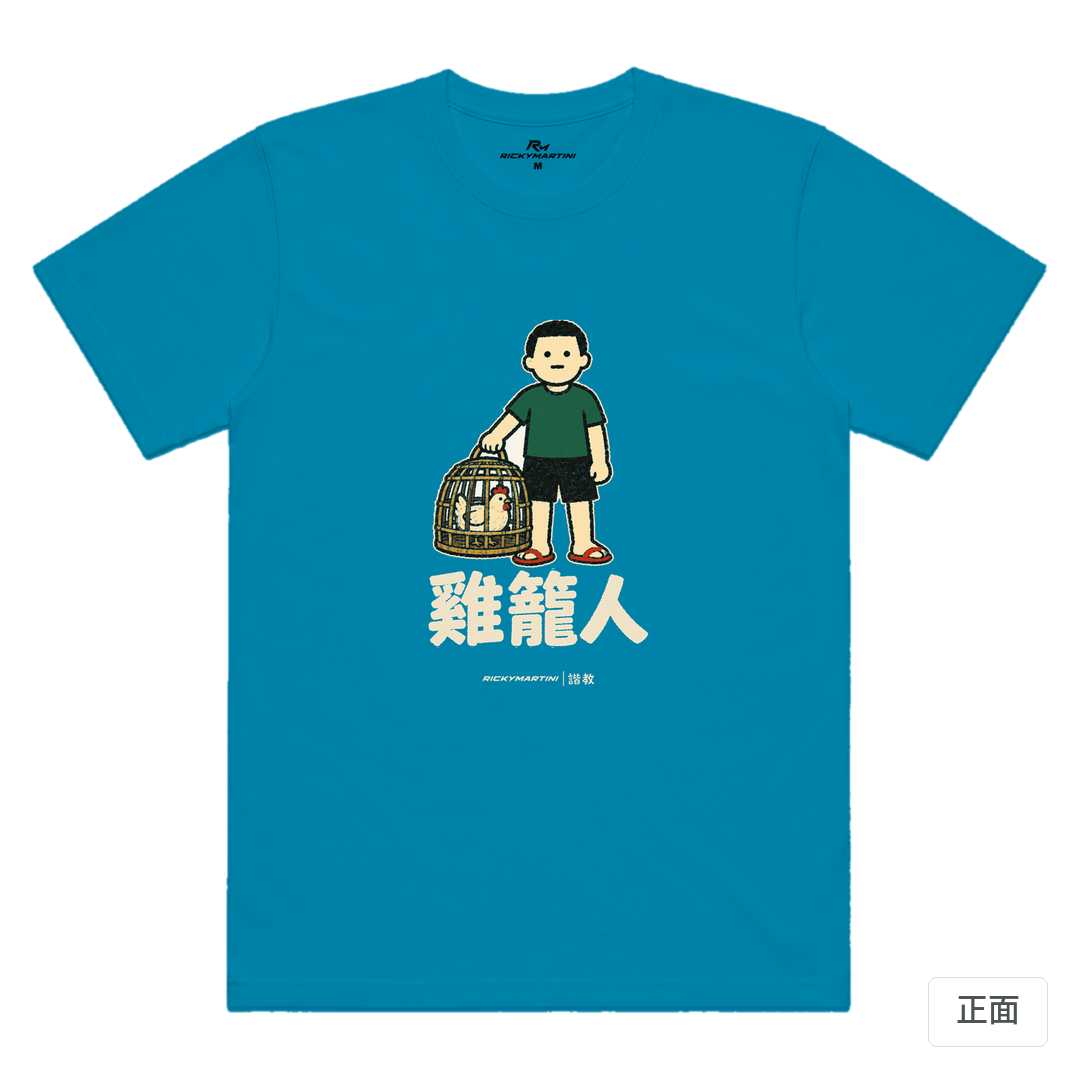 諧教 003｜雞籠人（深色衣款）｜涼感排汗機能衫 湖藍色 正面