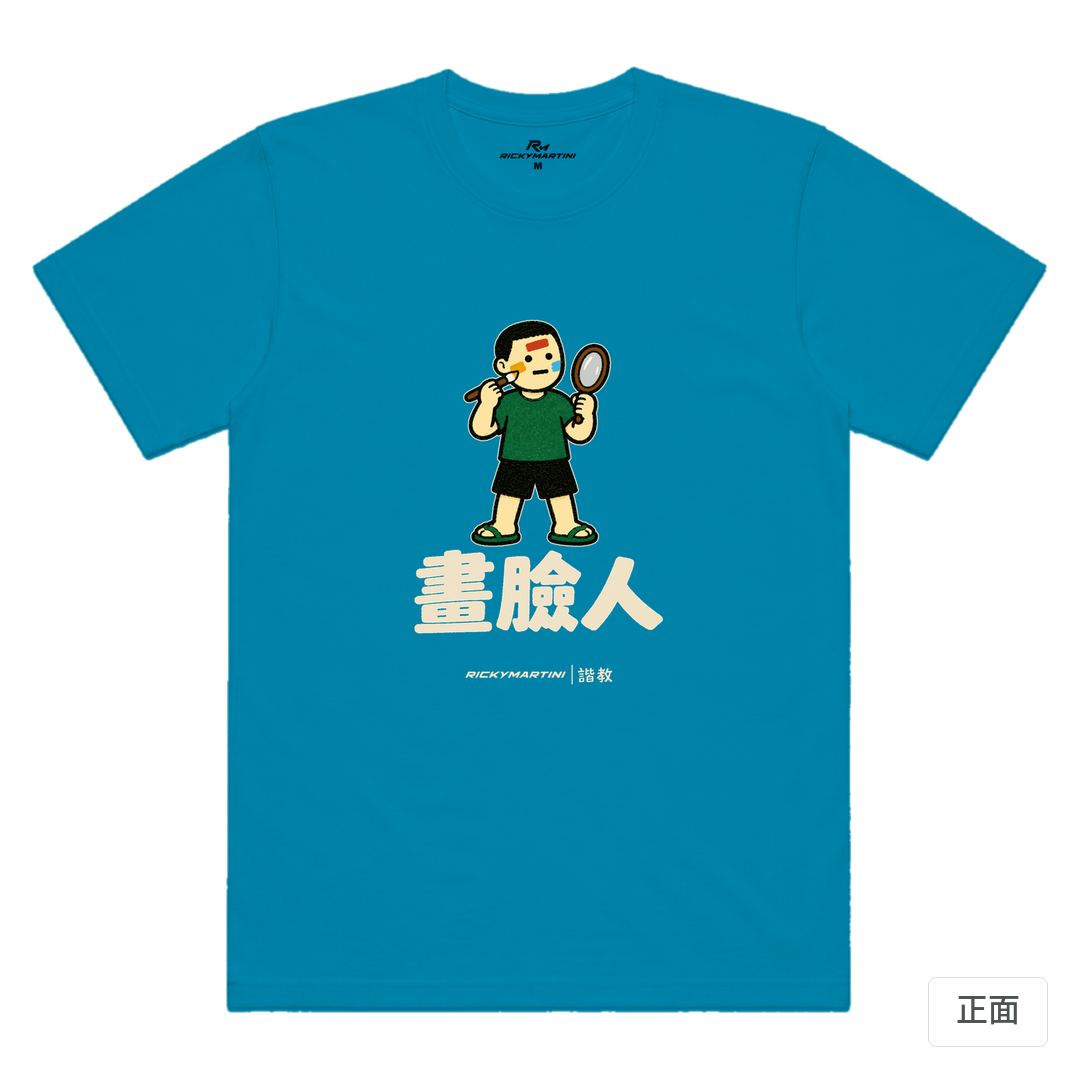 諧教 014｜畫臉人（深色衣款）｜涼感排汗機能衫 湖藍色 正面