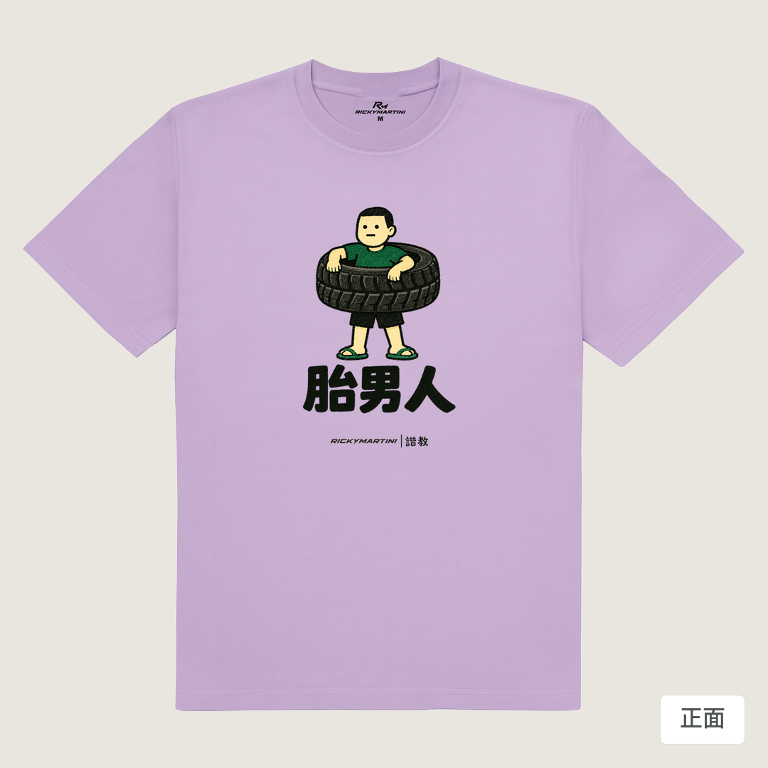 諧教 020｜胎男人（淺色衣款）｜180g 精梳棉圓筒T 薰衣草 正面