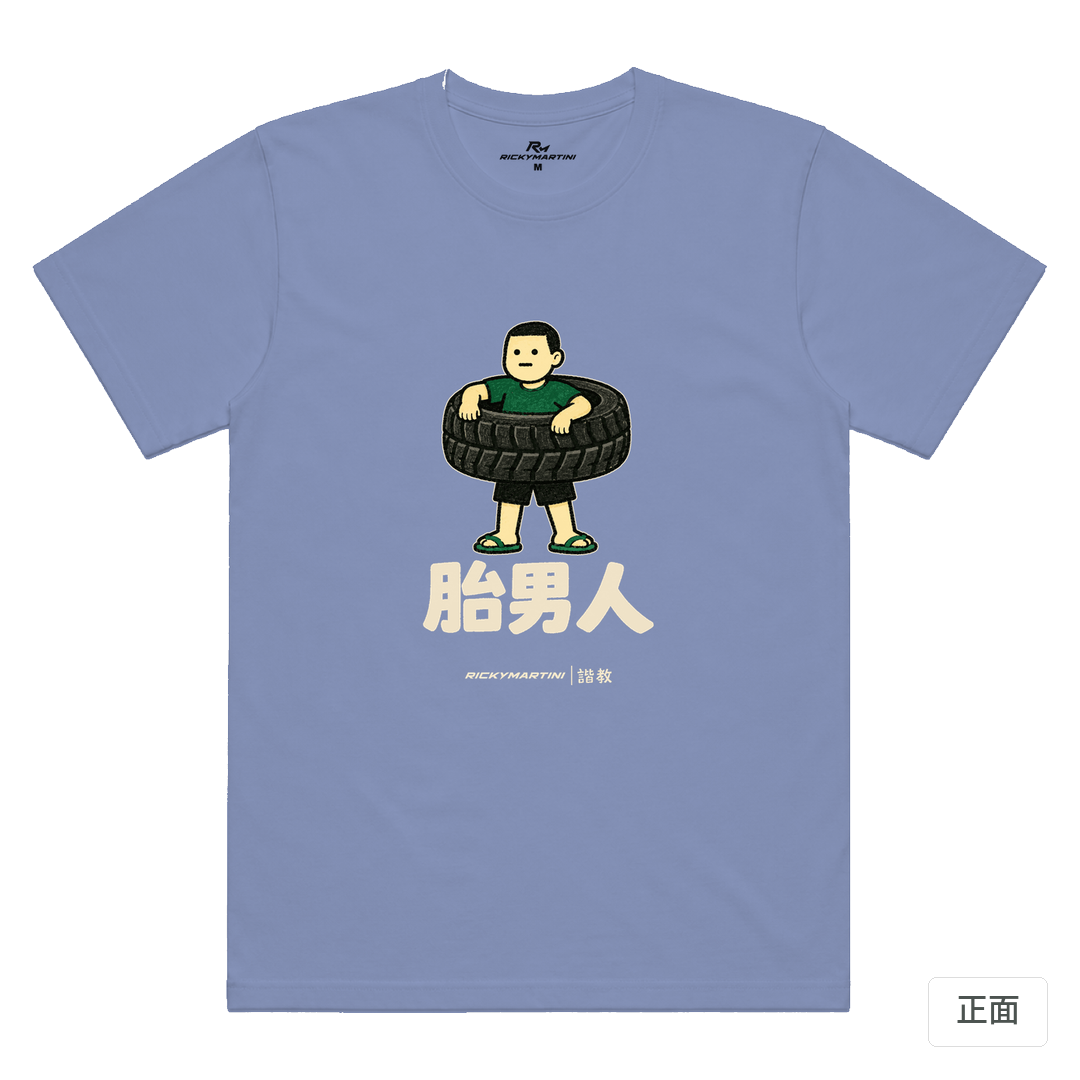 諧教 020｜胎男人（深色衣款）｜涼感排汗機能衫 薰衣草 正面