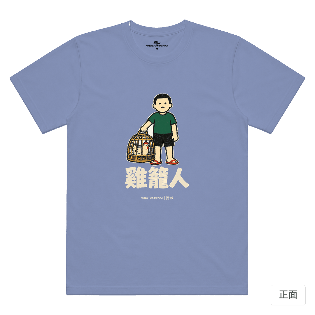 諧教 003｜雞籠人（深色衣款）｜涼感排汗機能衫 薰衣草 正面