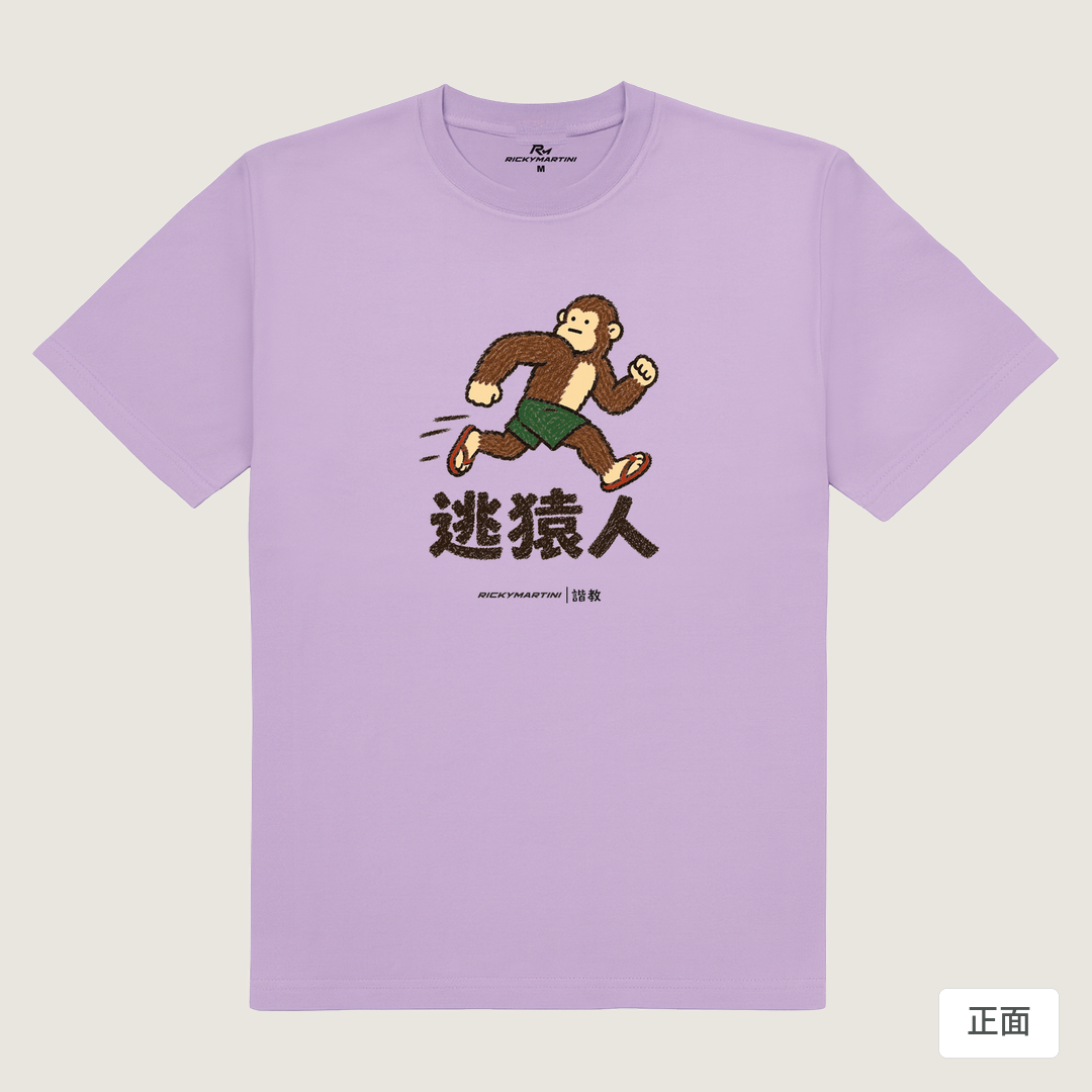 諧教 004｜逃猿人（淺色衣款）｜180g 精梳棉圓筒T 薰衣草 正面