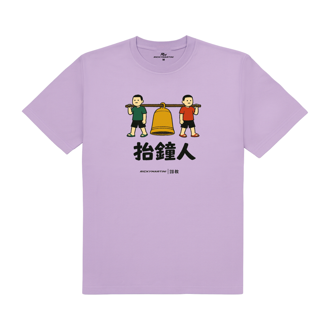 諧教 001｜抬鐘人（淺色衣款）｜180g 精梳棉圓筒T 薰衣草 正面