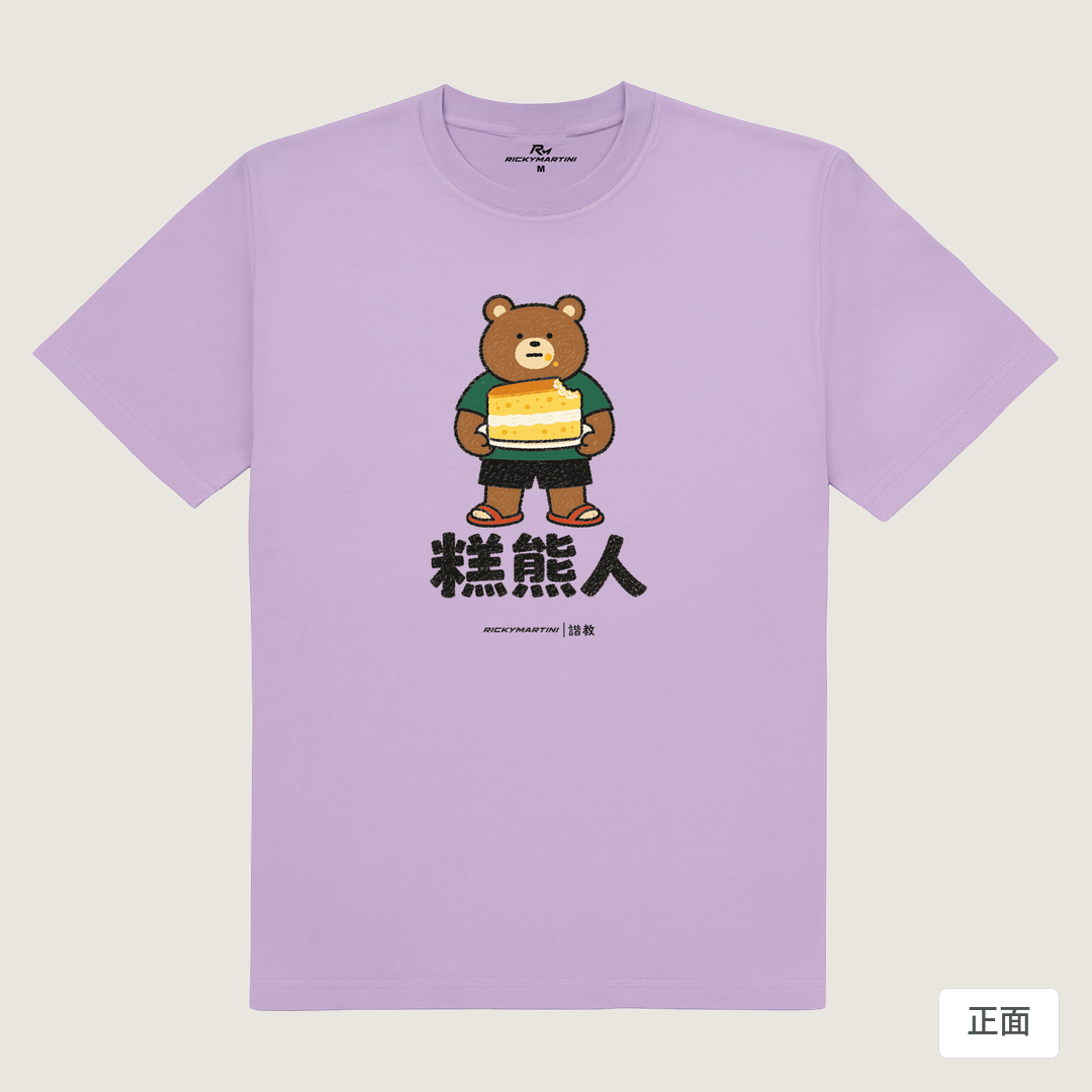 諧教 012｜糕熊人（淺色衣款）｜180g 精梳棉圓筒T 薰衣草 正面