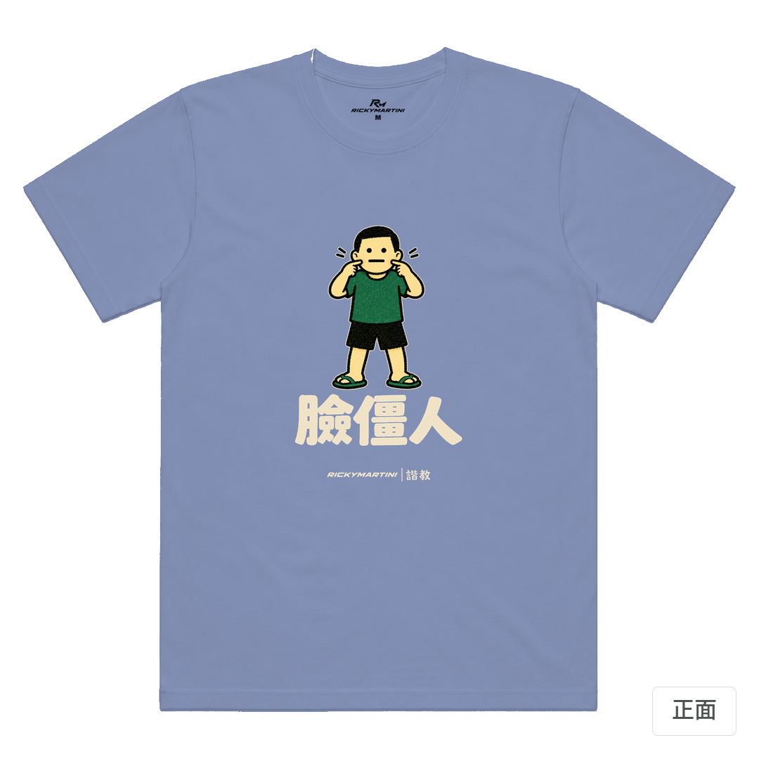 諧教 022｜臉僵人（深色衣款）｜涼感排汗機能衫 薰衣草 正面