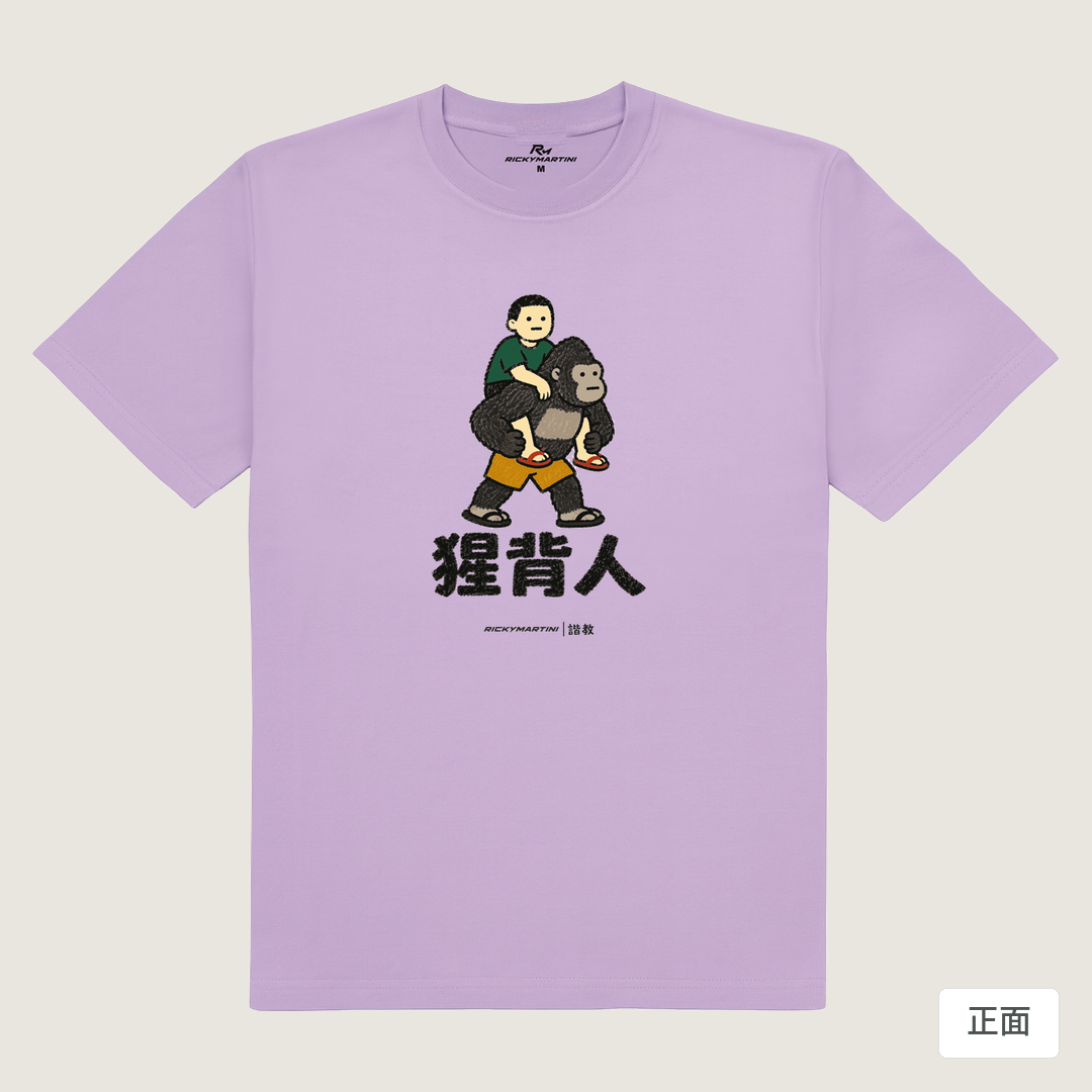 諧教 008｜猩背人（淺色衣款）｜180g 精梳棉圓筒T 薰衣草 正面