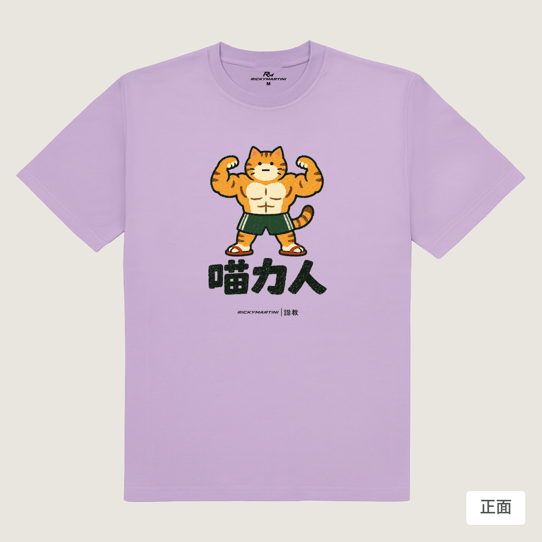 諧教 002｜喵力人（淺色衣款）｜180g 精梳棉圓筒T 薰衣草 正面