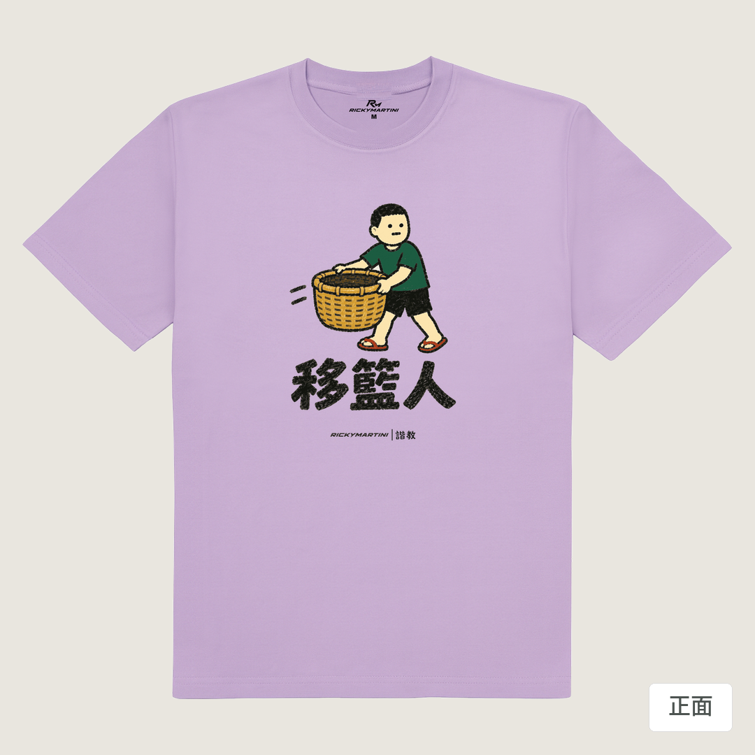 諧教 006｜移籃人（淺色衣款）｜180g 精梳棉圓筒T 薰衣草 正面