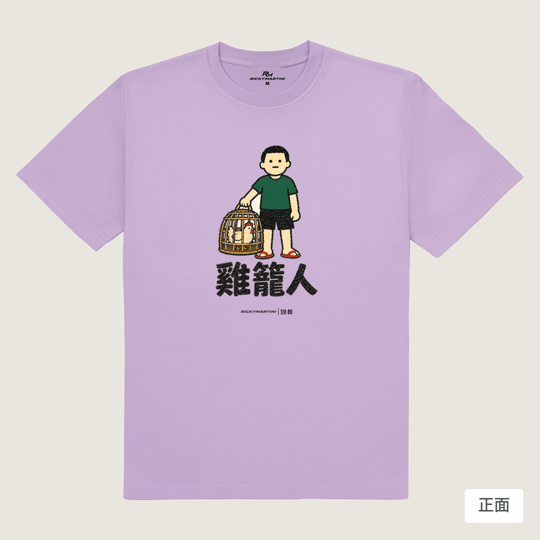諧教 003｜雞籠人（淺色衣款）｜180g 精梳棉圓筒T 薰衣草 正面