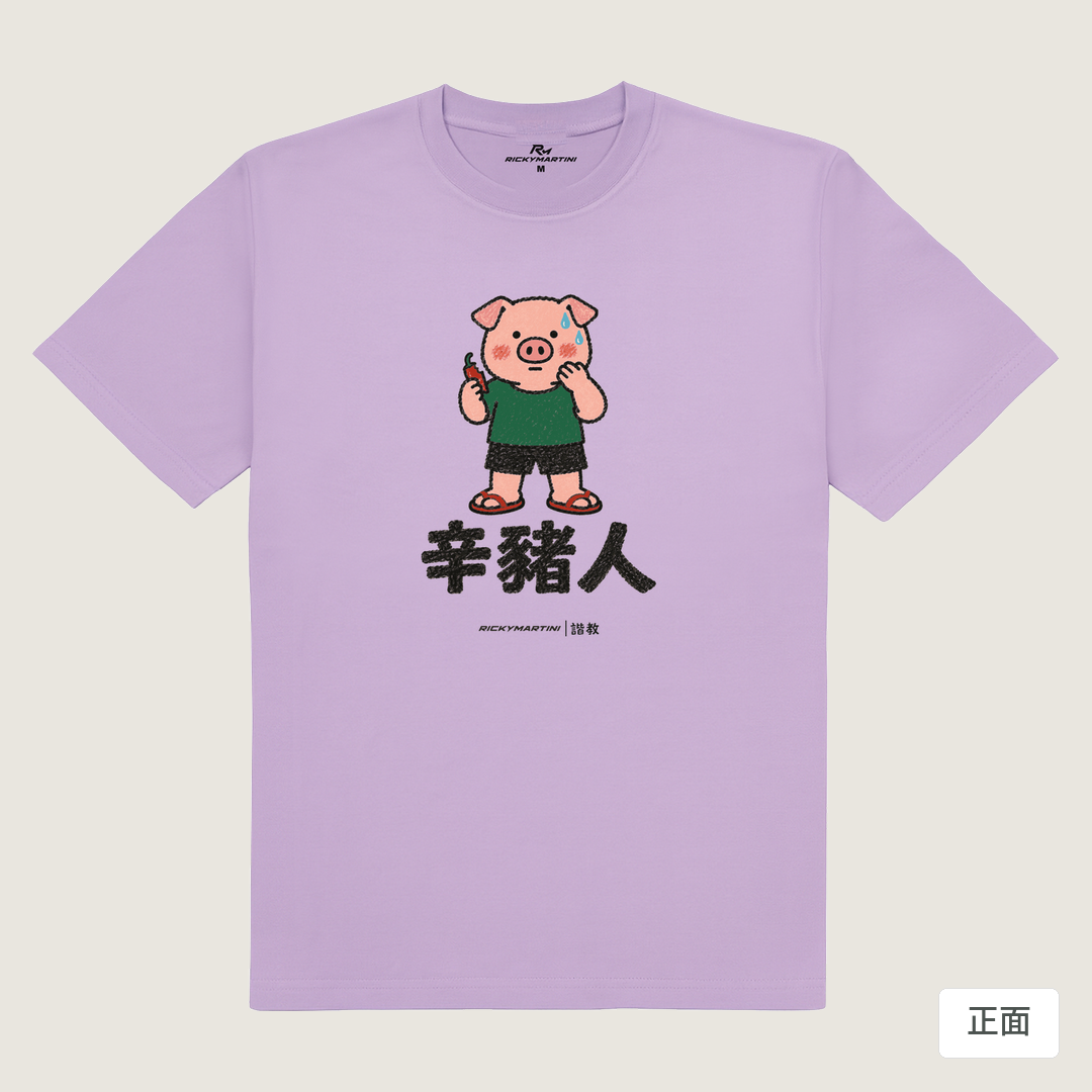 諧教 010｜辛豬人（淺色衣款）｜180g 精梳棉圓筒T 薰衣草 正面