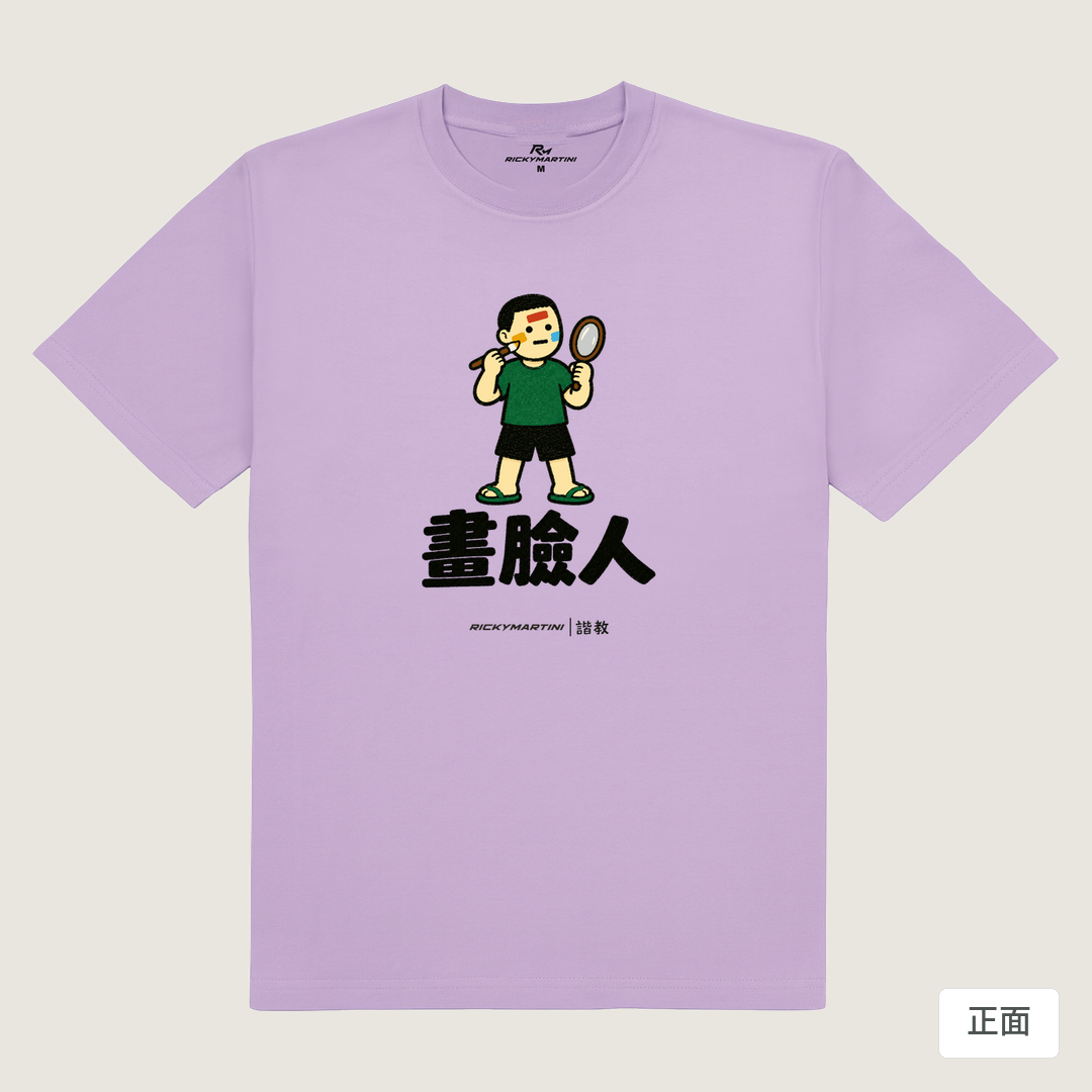 諧教 014｜畫臉人（淺色衣款）｜180g 精梳棉圓筒T 薰衣草 正面