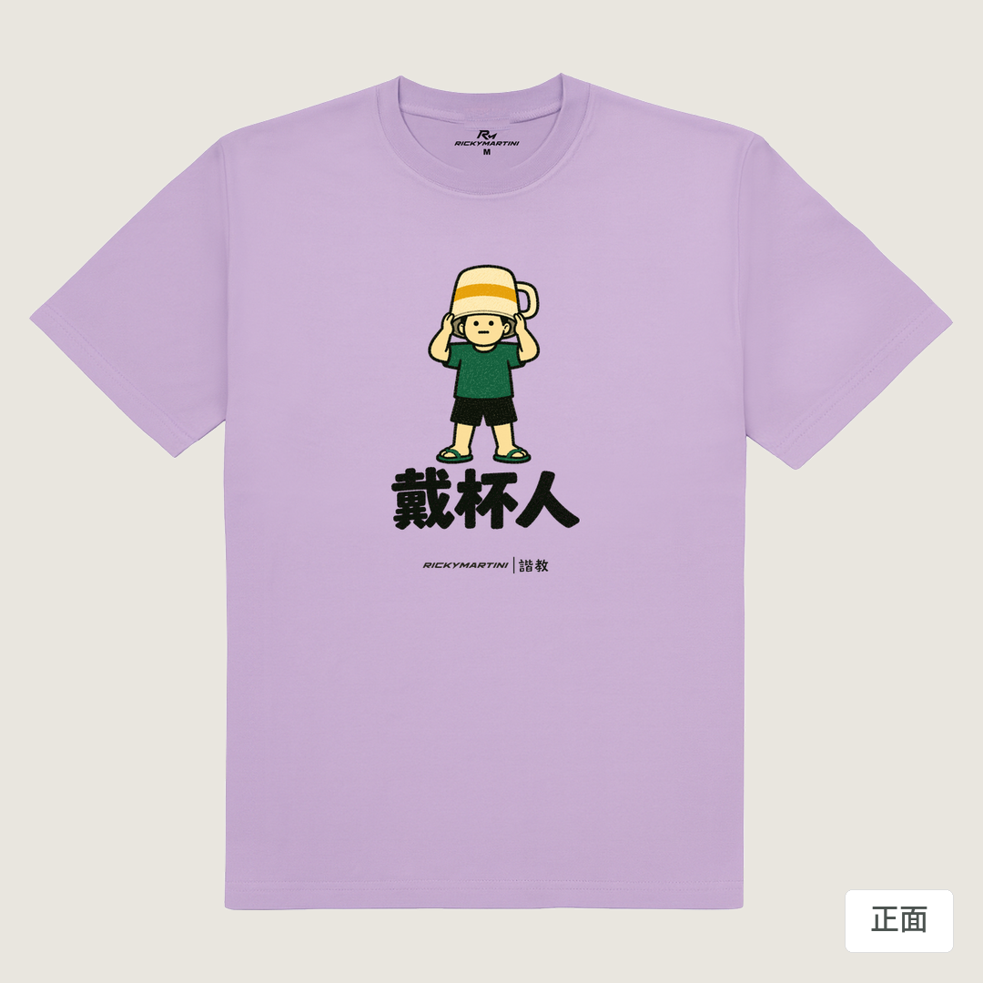 諧教 018｜戴杯人（淺色衣款）｜180g 精梳棉圓筒T 薰衣草 正面