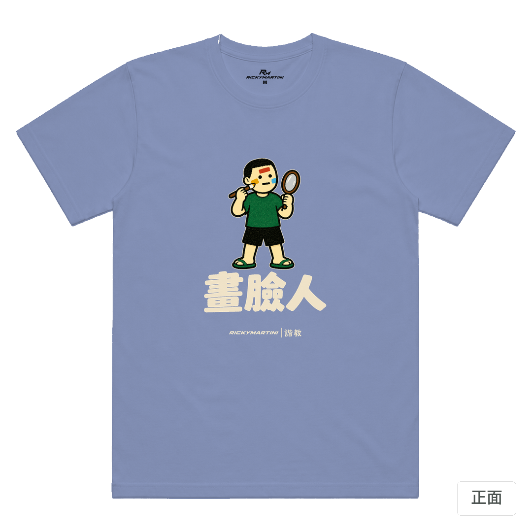 諧教 014｜畫臉人（深色衣款）｜涼感排汗機能衫 薰衣草 正面