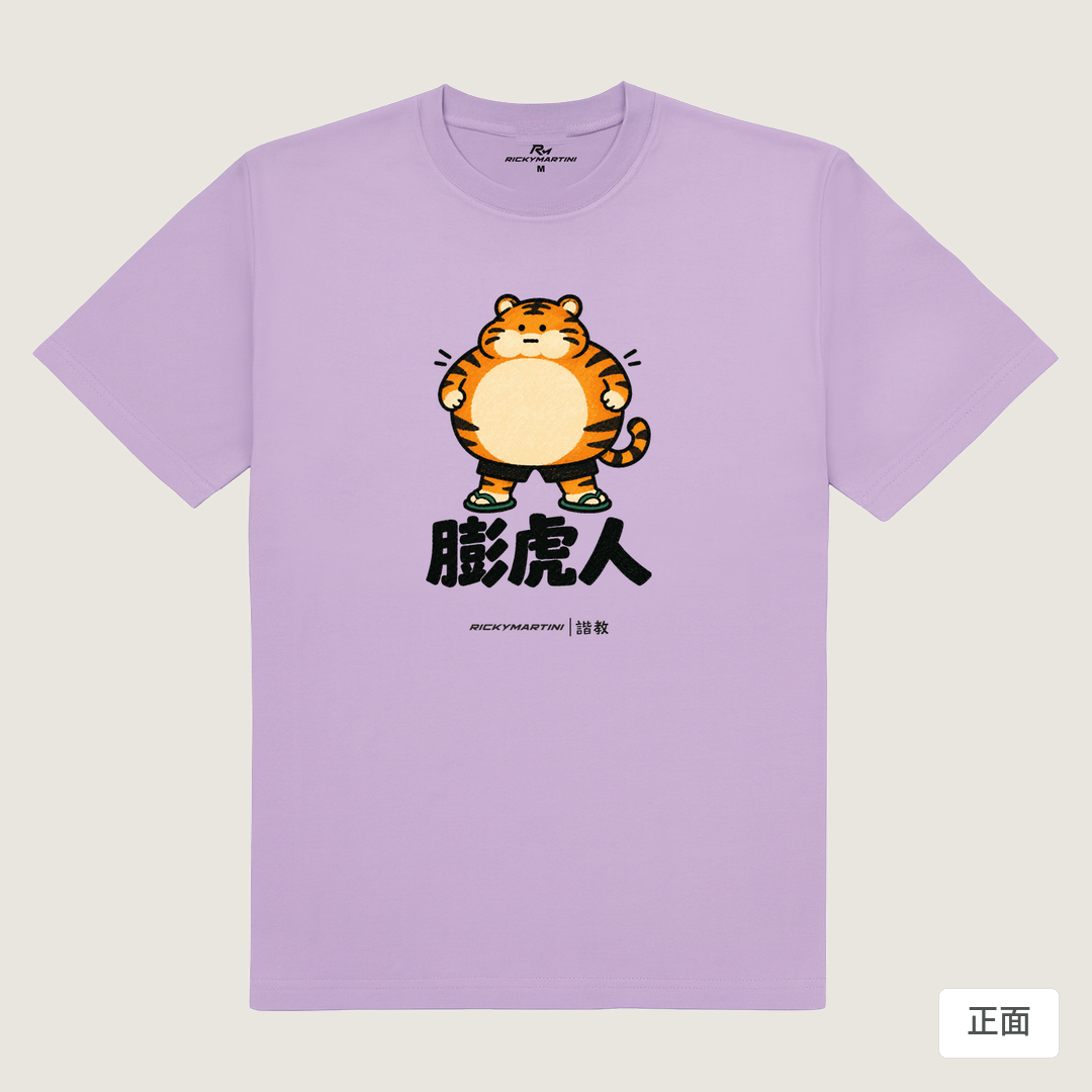諧教 015｜膨虎人（淺色衣款）｜180g 精梳棉圓筒T 薰衣草 正面