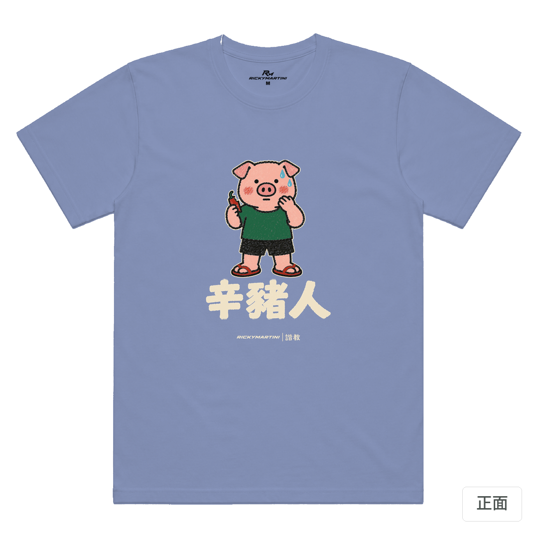 諧教 010｜辛豬人（深色衣款）｜涼感排汗機能衫 薰衣草 正面