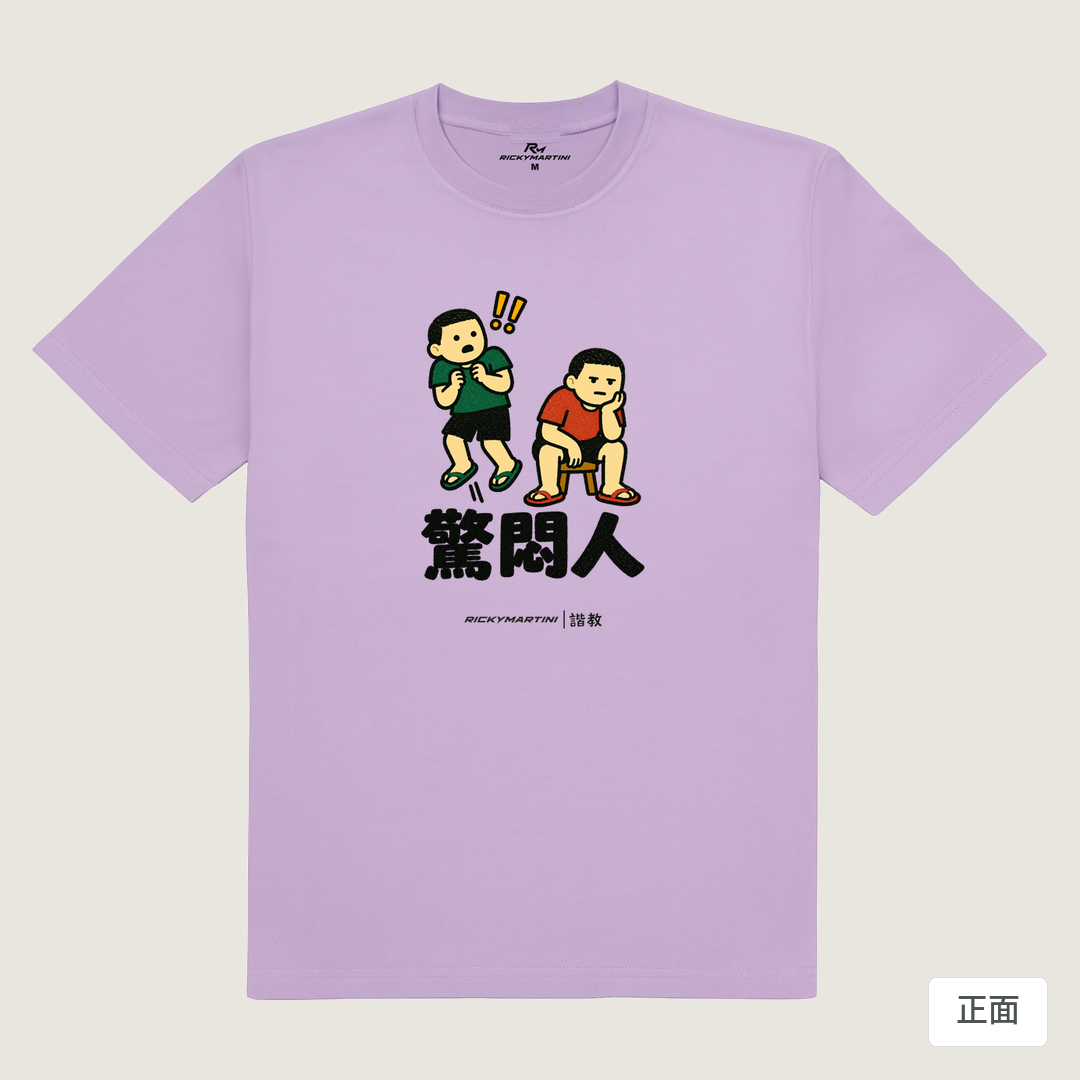 諧教 017｜驚悶人（淺色衣款）｜180g 精梳棉圓筒T 薰衣草 正面