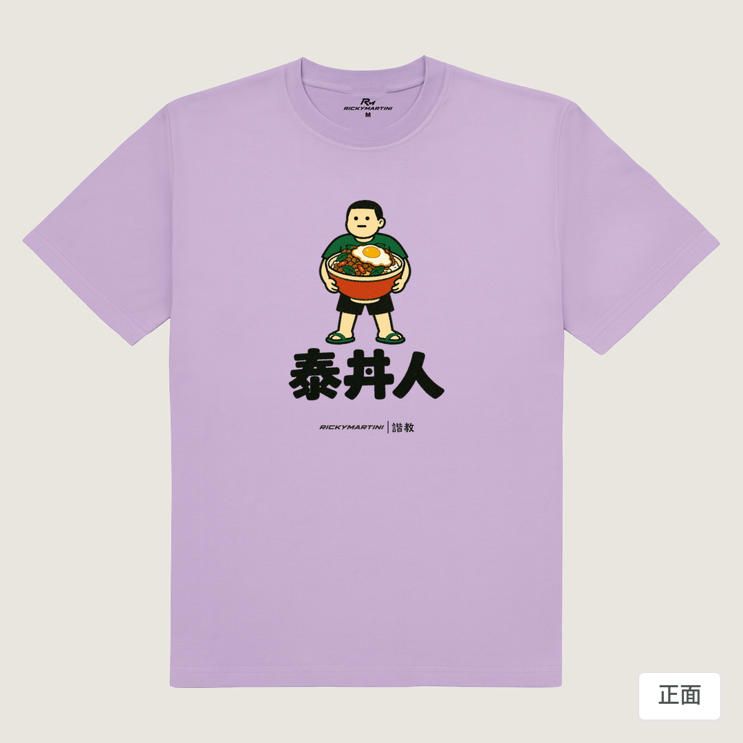 諧教 019｜泰丼人（淺色衣款）｜180g 精梳棉圓筒T 薰衣草 正面