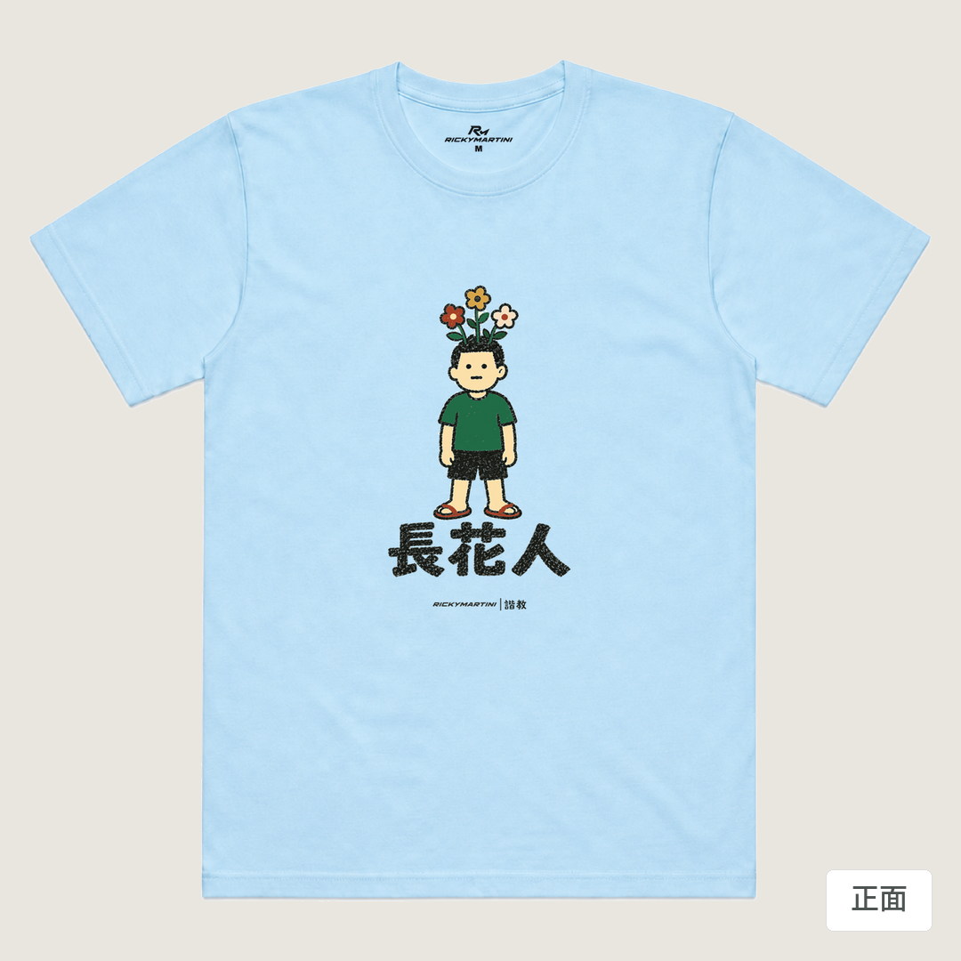 諧教 005｜長花人（淺色衣款）｜涼感排汗機能衫 水藍 正面